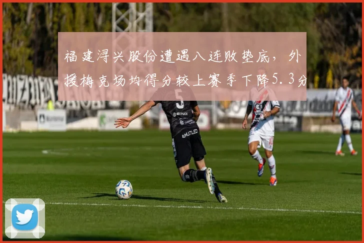 福建浔兴股份遭遇八连败垫底,外援梅克场均得分较上赛季下降5.3分