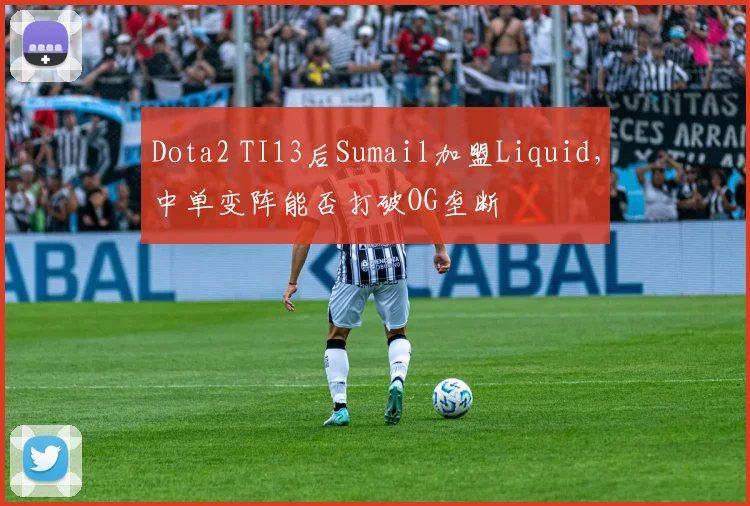 Dota2 TI13后Sumail加盟Liquid,中单变阵能否打破OG垄断